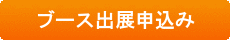 ブース出展