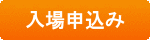 申し込み